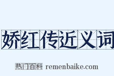 娇红传近义词是什么意思的图片